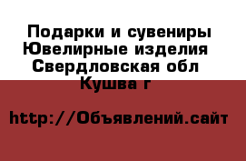 Подарки и сувениры Ювелирные изделия. Свердловская обл.,Кушва г.